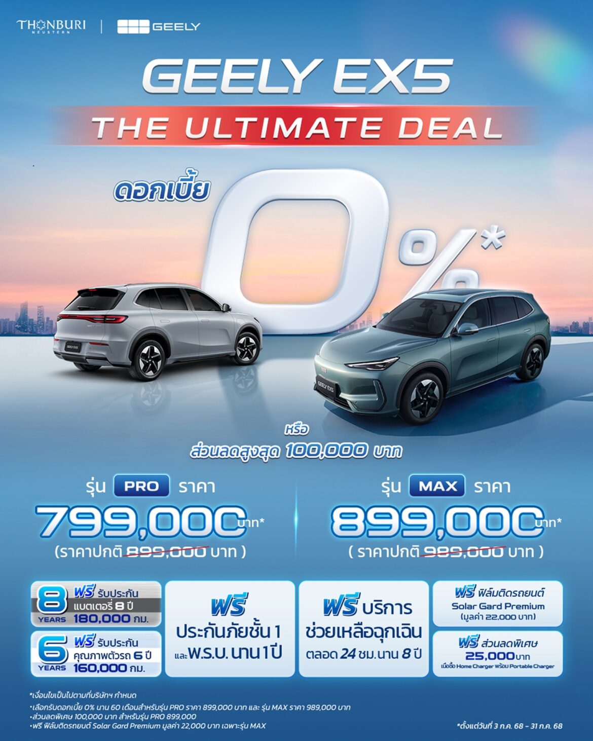 GEELY EX5 มอบข้อเสนอพิเศษแห่งปี“The Ultimate Deal” พร้อมส่วนลดสูงสุด 100,000 บาท