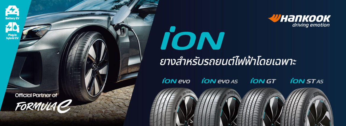 ฮันกุก ไทร์ ประเทศไทย ชูนวัตกรรมยางรถยนต์ไฟฟ้า และยางสำหรับทุกสภาพถนน ณ การแข่งขัน บางแสน กรังด์ปรีซ์ 2025