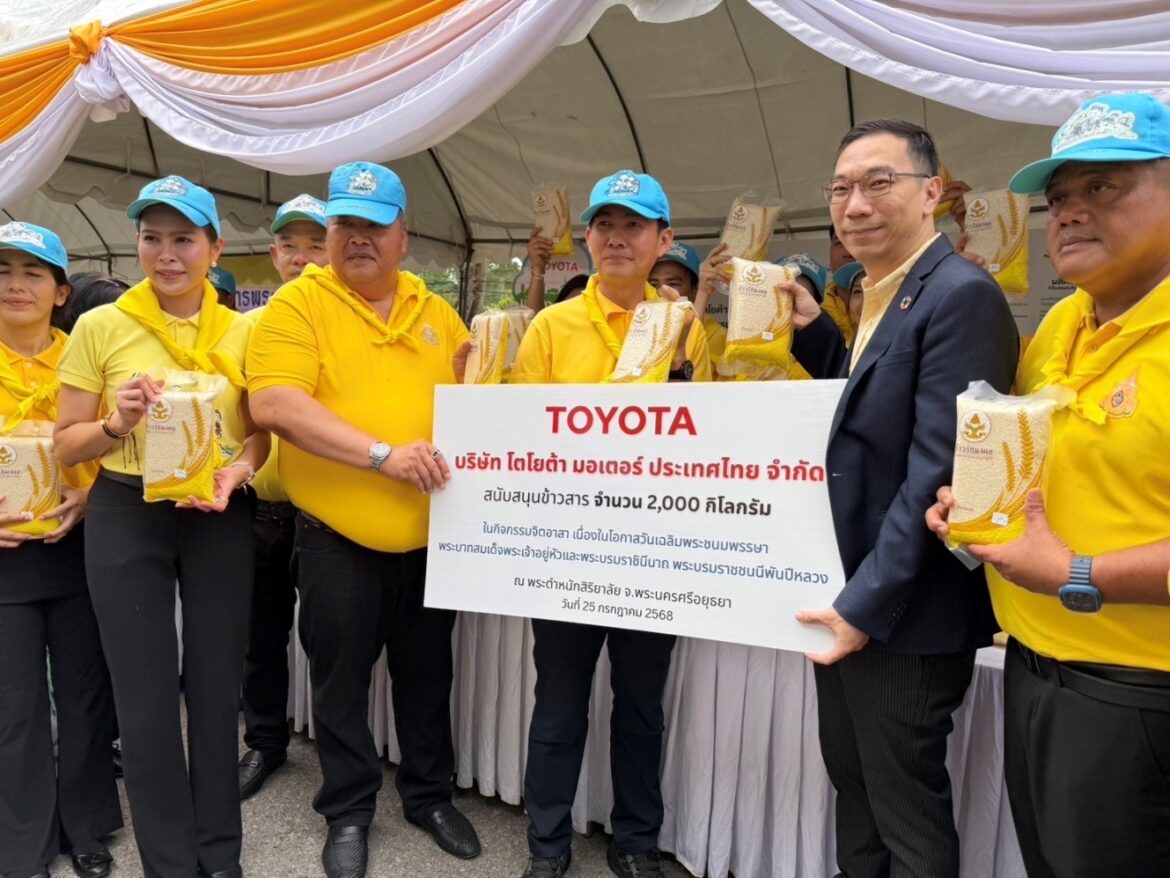  โตโยต้า ร่วมโครงการจิตอาสาพระราชทาน “เราทำความ ดี ด้วยหัวใจ” มอบข้าวรัชมงคล พร้อมจัดกิจกรรมให้องค์ความรู้แก่ประชาชน