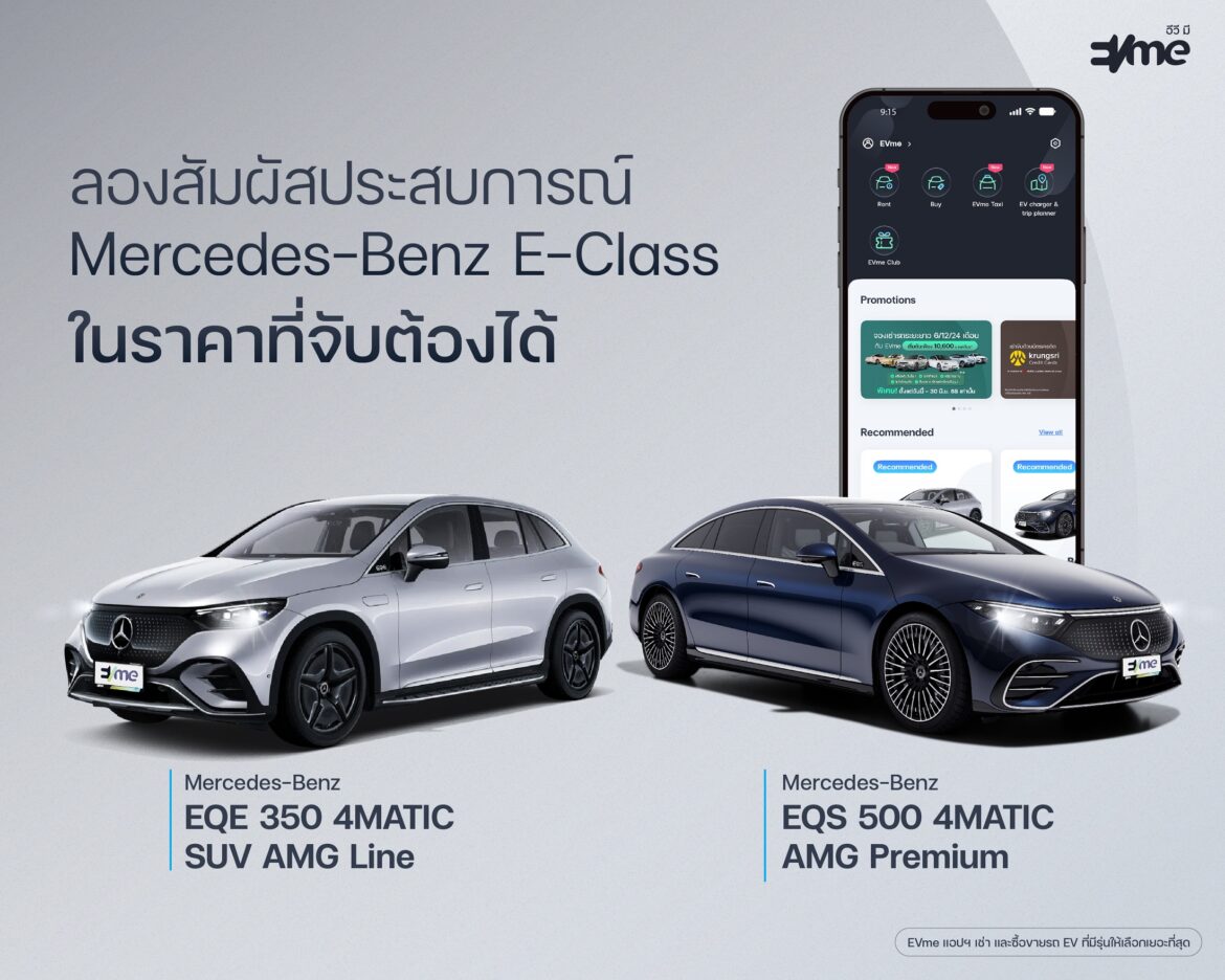  EVme ร่วมกับ Benz พระราม 3 เสริมทัพพอร์ต EV เปิดให้เช่า EQE และ EQS ผ่านแอปฯ EVme มอบทางเลือกใหม่สำหรับผู้ใช้ EV ก่อนตัดสินใจซื้อ