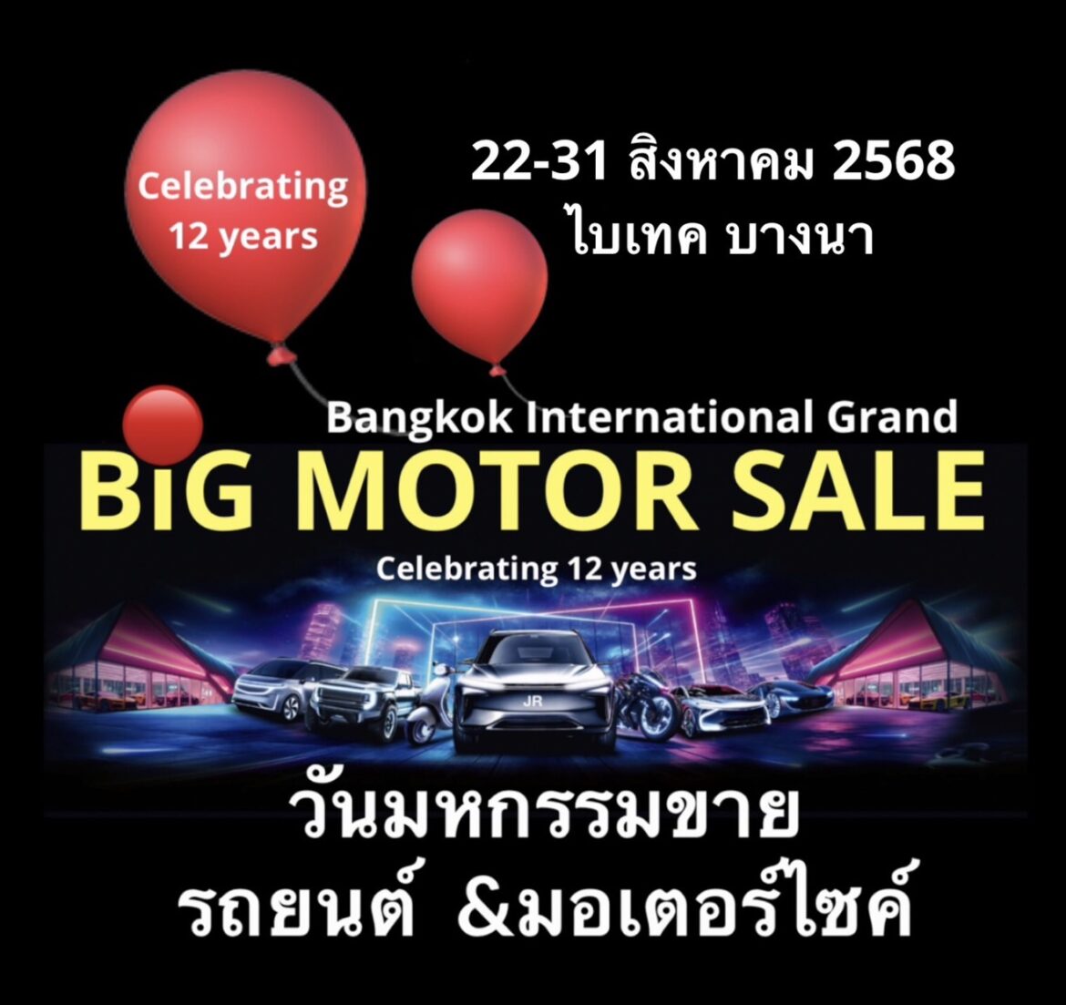  BIG MOTOR SALE 2025 วันมหกรรมขายรถยนต์ &มอเตอร์ไซค์ ฉลองใหญ่ปีที่ 12 ย้ำแนวคิด “เราจะยกโชว์รูม มาขายที่นี่.!” จัดเต็มโปรโมชั่นพิเศษมากมาย สุดคุ้มค่า 22-31 สิงหาคม ไบเทค บางนา กรุงเทพฯ