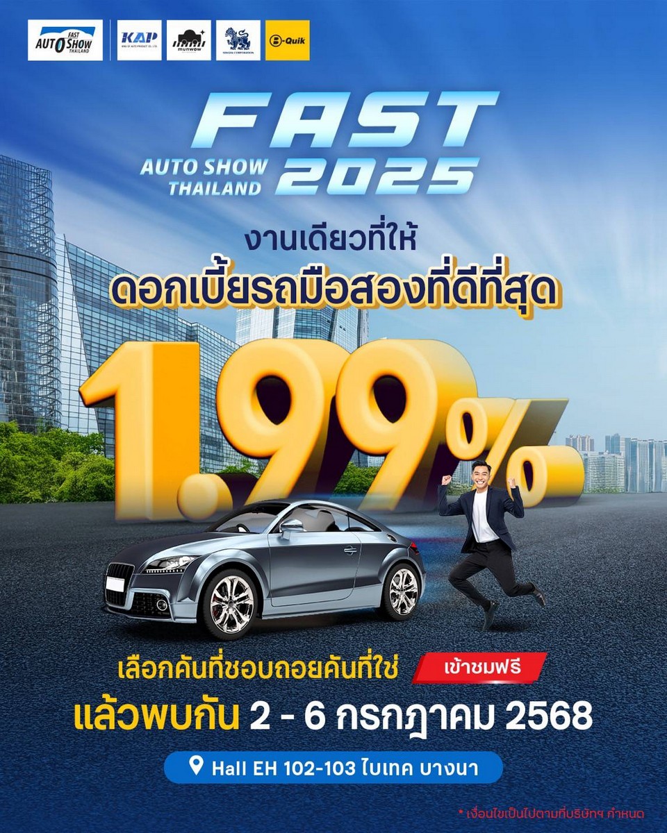 ส่องโปรเด็ดกลางปี “ฟาสต์ ออโต โชว์ 2025” รถใหม่-รถยนต์ใช้แล้วจัดเต็มคุ้มทุกดีล