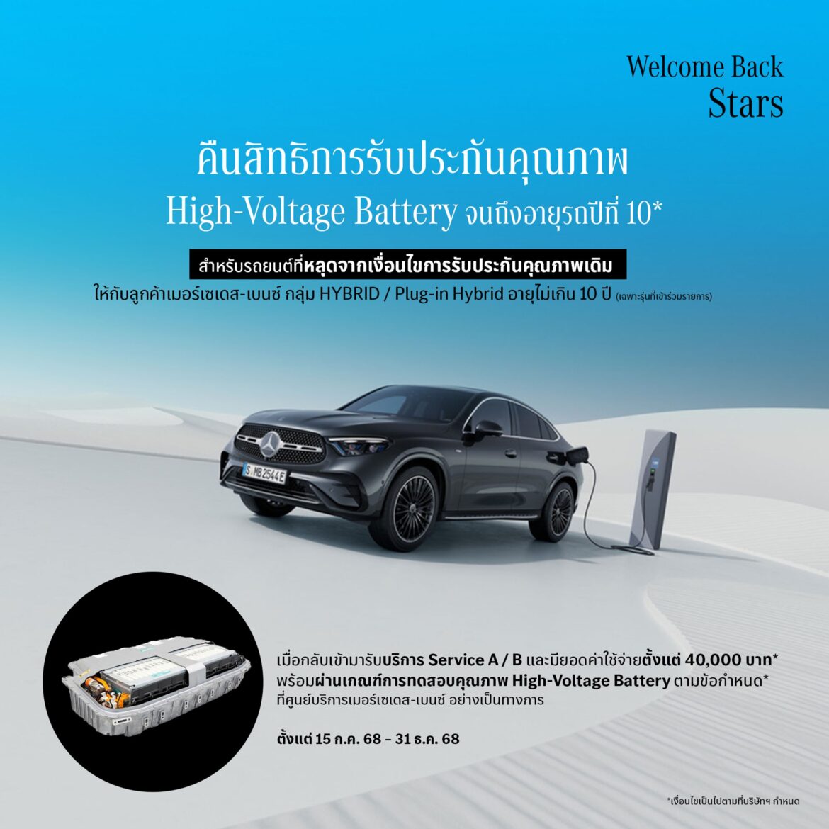 เมอร์เซเดส-เบนซ์ สานต่อแคมเปญ “Welcome Back Stars” ปีที่ 2 ชวนลูกค้ากลับมารับสิทธิประกันคุณภาพ High-Voltage Battery จนถึงอายุรถปีที่ 10* ครอบคลุมไฮบริดและปลั๊กอินไฮบริดกว่า 22 รุ่น