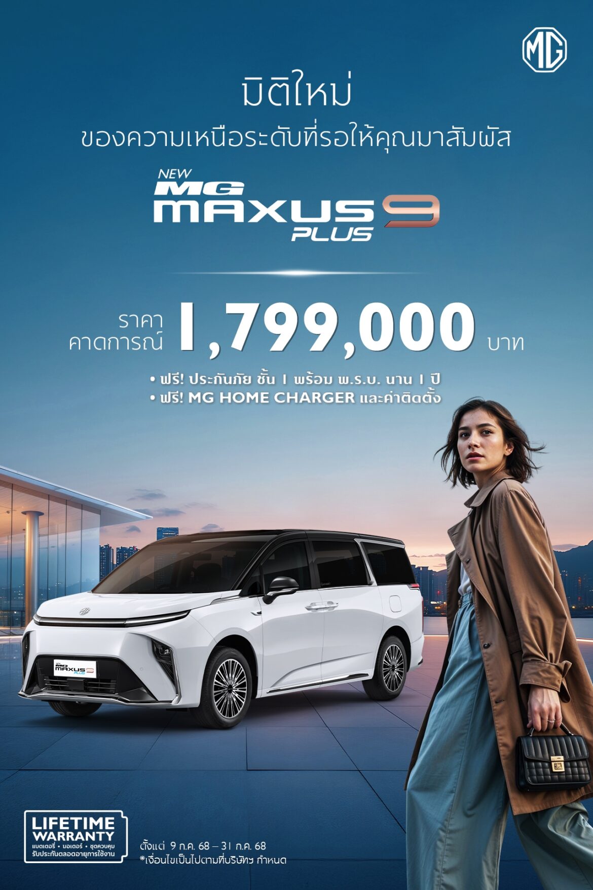 “เอ็มจี ส่ง NEW MG MAXUS 9 PLUS ให้คนไทยครอบครอง e-MPV ในราคาที่ “คุ้มค่า” มากขึ้น เพียง 1,799,000* บาท”