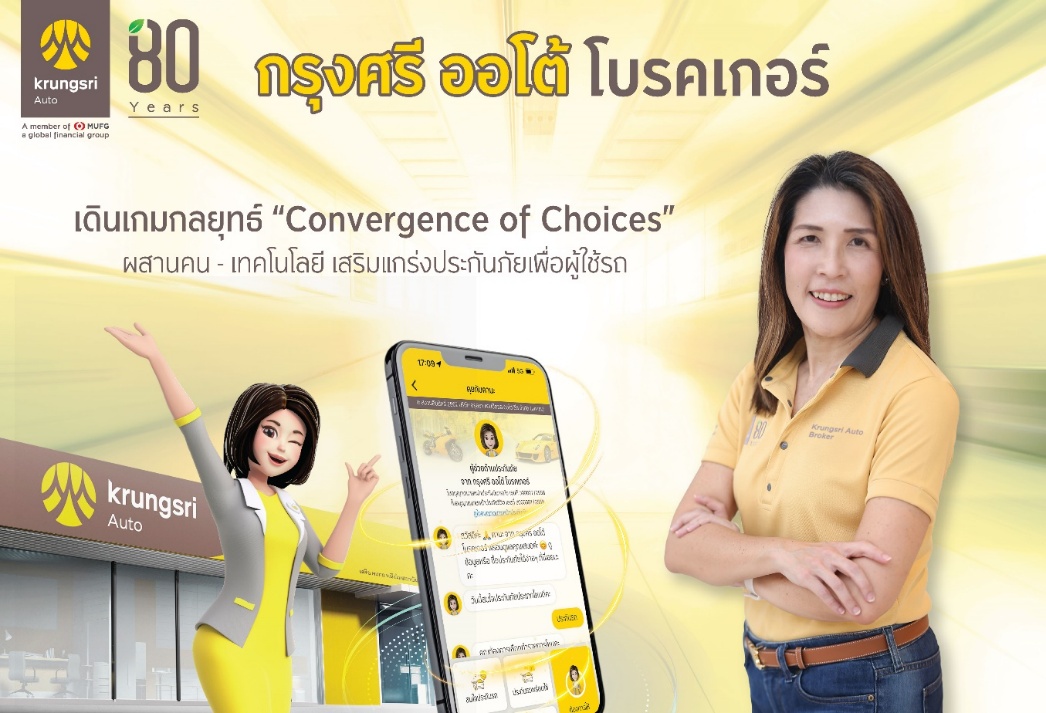 “กรุงศรี ออโต้ โบรคเกอร์ รุกกลยุทธ์ Convergence of Choices ซื้อประกันไม่ใช่เรื่องยาก เมื่อทุกช่องทางเชื่อมต่อกัน”
