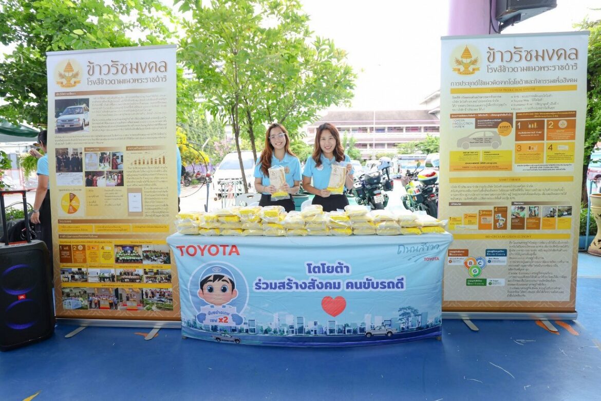 โตโยต้า ร่วมโครงการจิตอาสาพระราชทาน “เราทำความ ดี ด้วยหัวใจ” มอบข้าวรัชมงคล พร้อมจัดกิจกรรมให้ความรู้แก่ประชาชน เนื่องในวันแม่แห่งชาติ