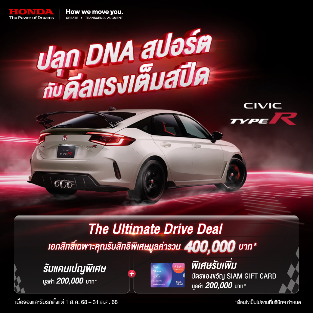  ห้ามพลาด ! ที่สุดแห่งดีลของ ฮอนด้า ซีวิค ไทป์ อาร์ เอาใจแแฟน ๆ สายสปอร์ตกับ “The Ultimate Drive Deal” รับแคมเปญพิเศษ 200,000 บาท พร้อม SIAM GIFT CARD สุดเอ็กซ์คลูซีฟมูลค่า 200,000 บาท