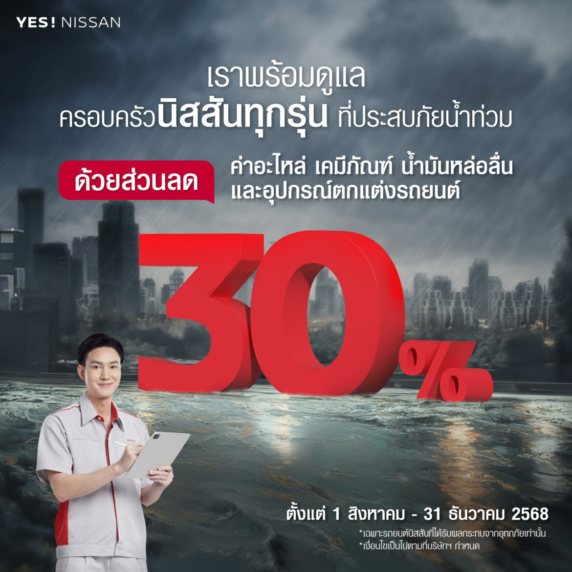 นิสสัน ประเทศไทย เปิดตัวแคมเปญช่วยเหลือผู้ประสบภัยน้ำท่วม