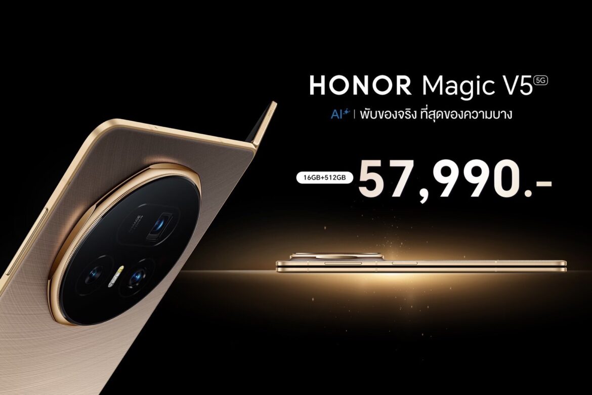  เปิดตัว! HONOR Magic V5 สมาร์ตโฟนจอพับที่บางที่สุดในโลก แต่คงประสิทธิภาพการใช้งานขั้นสุด ราคาเปิดตัว 57,990 บาท จำหน่ายในไทยแล้ววันนี้ พร้อมข้อเสนอสุดพิเศษ!