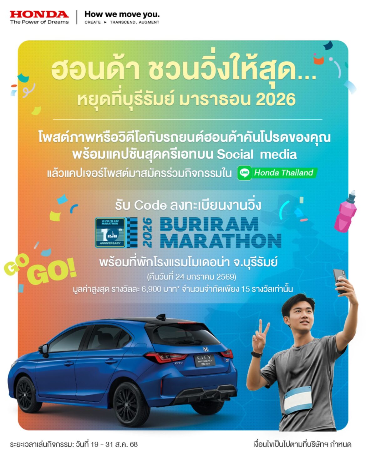 ฮอนด้าชวนลูกค้าฟิตร่างกายกับกิจกรรม “ฮอนด้าชวนวิ่งให้สุด…หยุดที่ บุรีรัมย์ มาราธอน 2026” ลุ้นวิ่งฟรี ! พร้อมที่พัก 1 คืนสุดเอ็กซ์คลูซีฟ สมัครด่วนทาง LINE Honda Thailand Official Account วันที่ 19-31 ส.ค. 68 นี้เท่านั้น ! 