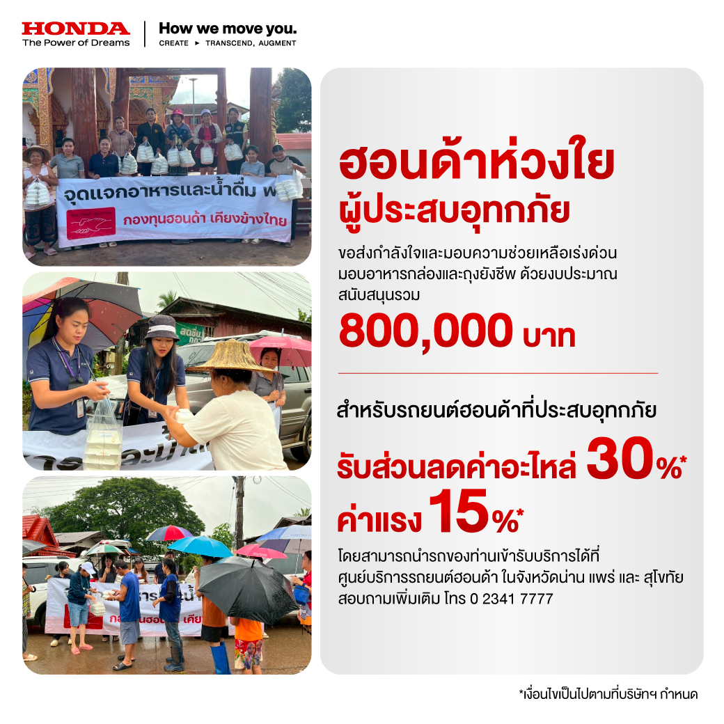 กองทุนฮอนด้าเคียงข้างไทย ผนึกกำลังผู้จำหน่ายฯ ช่วยเหลือผู้ประสบภัยน้ำท่วมฉับพลันใน 3 จังหวัด น่าน แพร่ และสุโขทัย ส่งมอบข้าวกล่องและส่งถุงยังชีพ รวมมูลค่ากว่า 800,000 บาท