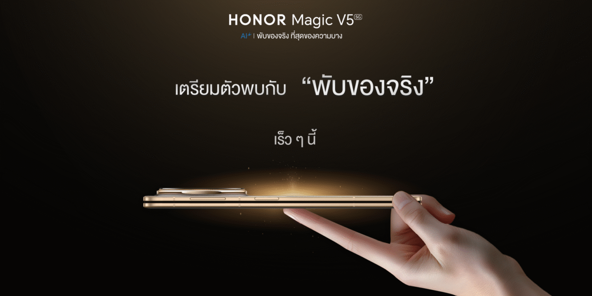  เตรียมเปิดตัว! HONOR Magic V5 สมาร์ตโฟนจอพับไฮเอนด์ของจริงที่บางที่สุดในโลก พบกันเร็ว ๆ นี้!