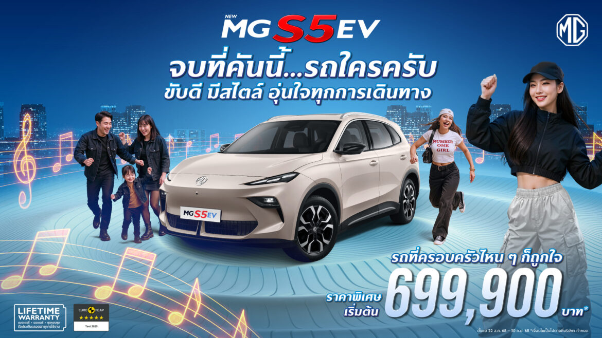 เอ็มจี นำกลยุทธ์ Music Marketing เชื่อมโยงคนรุ่นใหม่ กับ NEW MG S5 EV เปิดตัวเพลย์ลิสต์เพลง “รถใครครับ?” พร้อมเสิร์ฟ 3 เวอร์ชัน