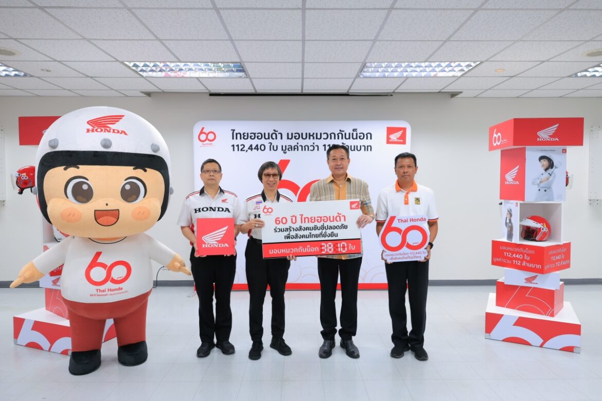 ไทยฮอนด้า ครบรอบ 60 ปี ส่งมอบหมวกกันน็อก 3,810 ใบ ให้เยาวชนและ ปภ. สมุทรปราการ หนุนวัฒนธรรมขับขี่ปลอดภัยในจังหวัดที่มีอัตราอุบัติเหตุสูง