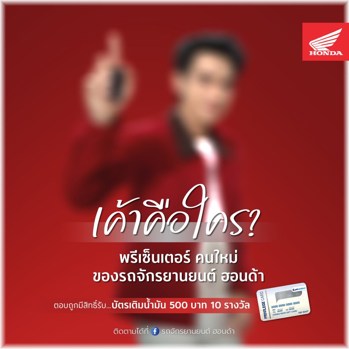 ไทยฮอนด้า ชวนร่วมสนุก ทายพรีเซ็นเตอร์คนใหม่และรถจักรยานยนต์รุ่นล่าสุด ลุ้นรับบัตรเติมน้ำมันฟรี!