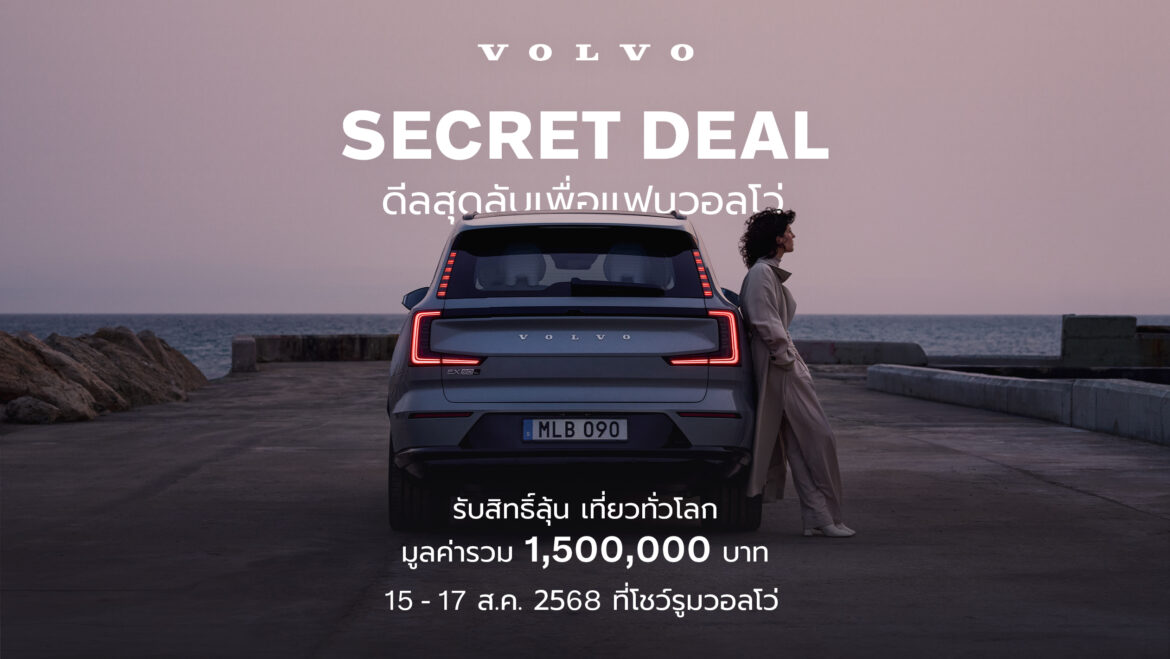  ดีลลับแห่งปี กลับมาแล้ว Volvo Secret Deal 2025 ระหว่าง 15-17 สิงหาคม นี้ ลุ้นทริปเที่ยวรอบโลกรวม 1,500,000 บาท พร้อมรับส่วนลดรถวอลโว่สูงสุด 1,100,000 บาท