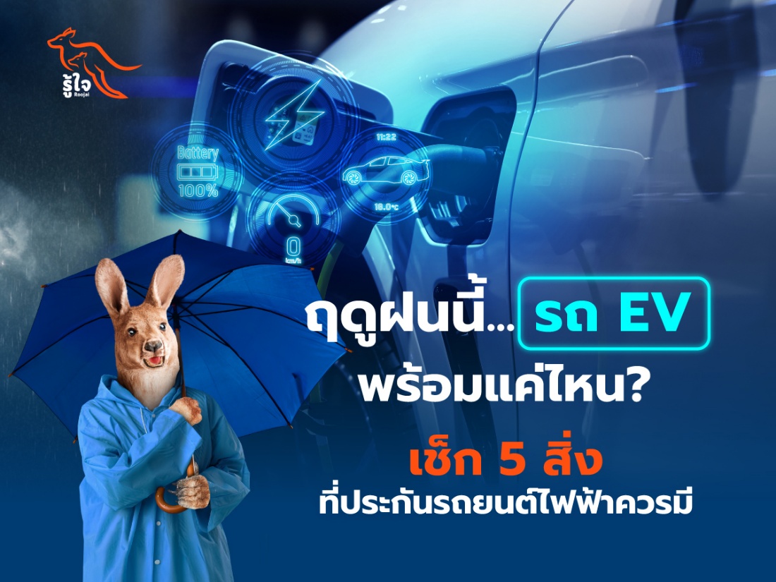 ฤดูฝนนี้…รถ EV พร้อมแค่ไหน? เช็ก 5 สิ่งที่ประกันรถยนต์ไฟฟ้าควรมี