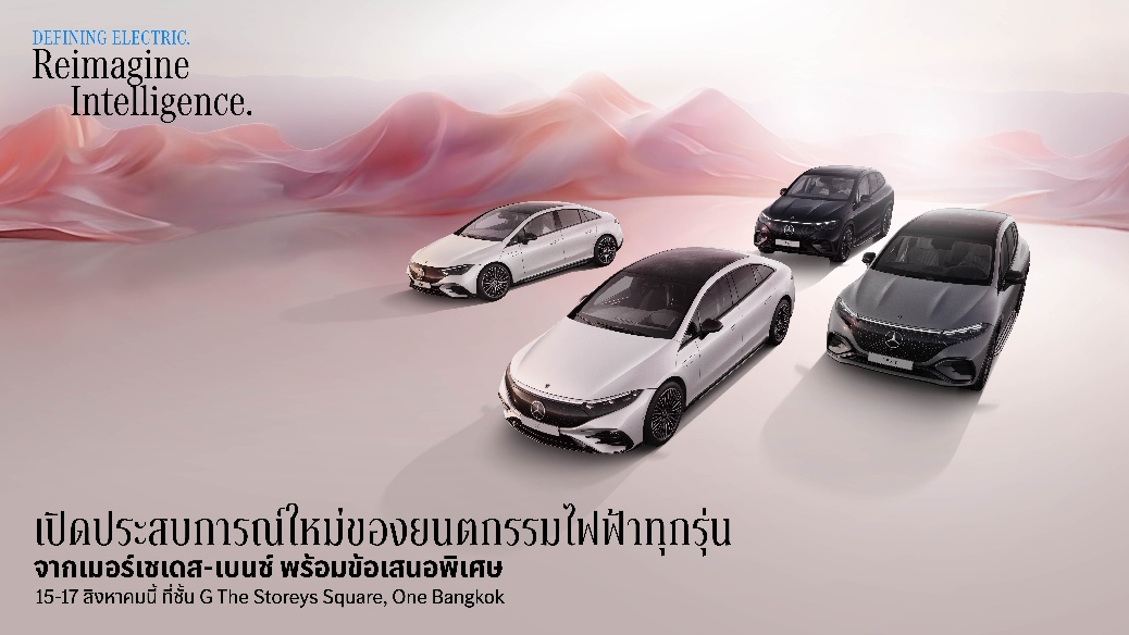 เมอร์เซเดส-เบนซ์ ปรับราคาจำหน่าย EQE เริ่มต้น 2.89 ล้านบาท พร้อมชวนคนไทยรับข้อเสนอพิเศษและร่วมทดลองขับในงาน “DEFINING ELECTRIC” 15-17 สิงหาคมนี้ ที่โครงการ One Bangkok