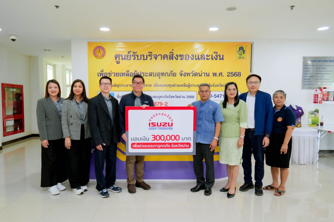 มูลนิธิกลุ่มอีซูซุและอีซูซุเคียงคู่คนไทย มอบเงินสนับสนุน 300,000 บาท พร้อมแคมเพจ์น ช่วยเหลือลูกค้าผู้ประสบภัยน้ำท่วมภาคเหนือ