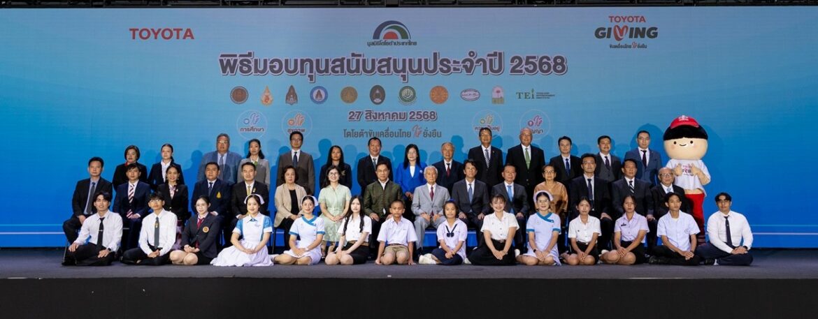 มูลนิธิโตโยต้าประเทศไทย มอบโอกาสทางการศึกษา และพัฒนาคุณภาพชีวิต ภายใต้โครงการ “TOYOTA GIVING ขับเคลื่อนไทยให้ยั่งยืน” แก่สถาบันการศึกษาและองค์กรสาธารณกุศล ประจำปี 2568