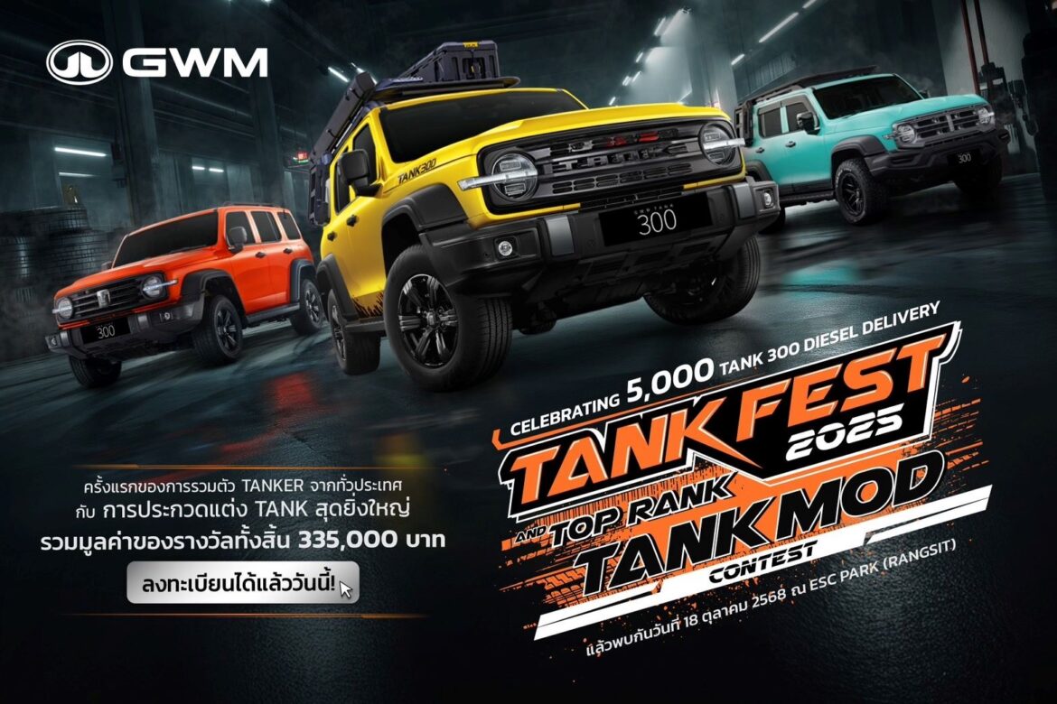 GWM เตรียมฉลองส่งมอบ NEW GWM TANK 300 DIESEL ครบ 5,000 คัน เปิดเวทีการแข่งขันรถแต่ง ‘TOP RANK TANK MOD 2025’ สุดยิ่งใหญ่ในไทย