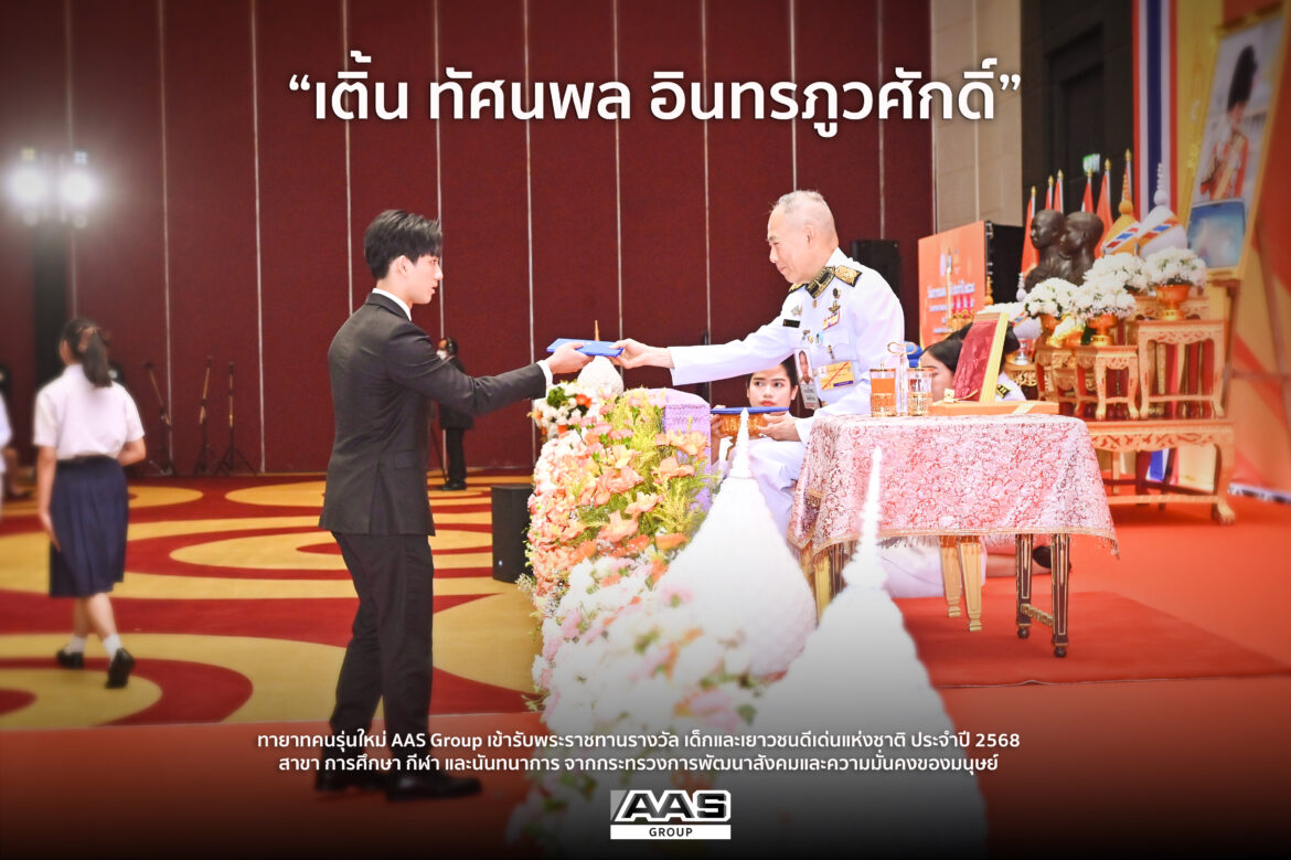 เติ้น – ทัศนพล อินทรภูวศักดิ์” เข้ารับพระราชทานรางวัลเยาวชนดีเด่น สะท้อนบทบาททายาท AAS Group ผู้ขับเคลื่อนแรงบันดาลใจคนรุ่นใหม่