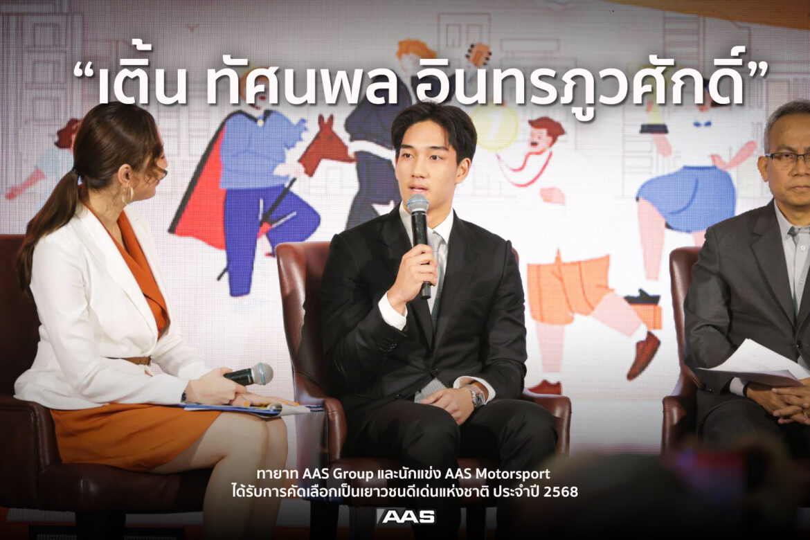 สืบสานความสำเร็จ AAS Group “เติ้น – ทัศนพล อินทรภูวศักดิ์” ทายาท AAS Group ได้รับการคัดเลือกเป็นเยาวชนดีเด่นแห่งชาติ ประจำปี 2568