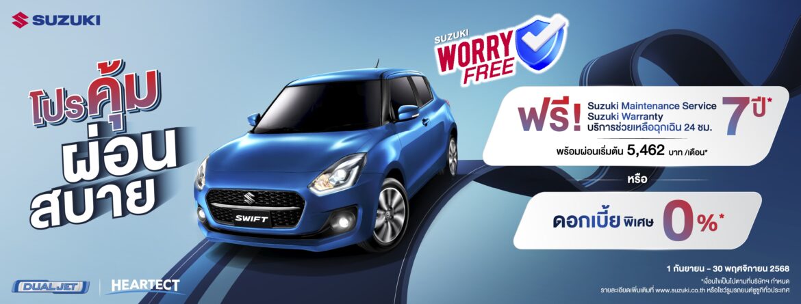 ซูซูกิ มอเตอร์ (ประเทศไทย): SUZUKI SWIFT คุ้มค่า 7 ปี อัด “โปรคุ้ม ผ่อนสบาย” ดอกเบี้ยเริ่มต้น 0% หรือเลือกผ่อนนาน 99 เดือน 