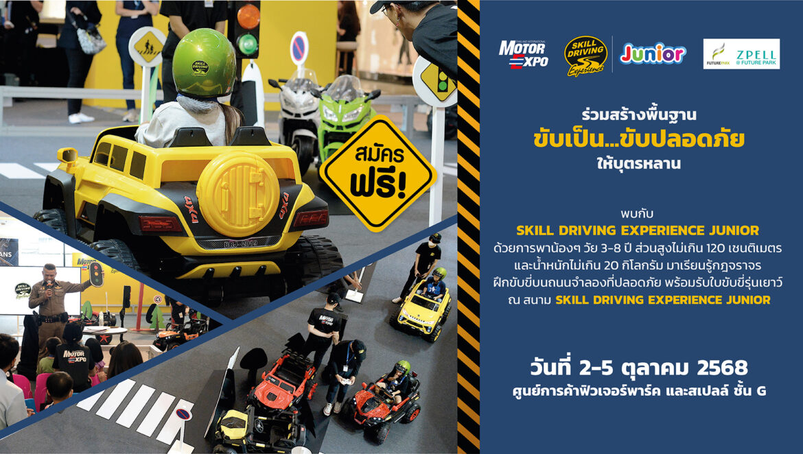 SKILL DRIVING EXPERIENCE JUNIOR ชวนเด็กๆ อบรมฟรี! ที่ฟิวเจอร์ พาร์ค และสเปลล์