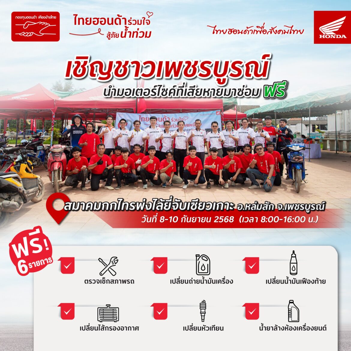 ร่วมใจสู้ภัยน้ำท่วม เข้าช่วยเหลือซ่อมรถจักรยานยนต์ฟรีให้ชาวเพชรบูรณ์ ระหว่างวันที่ 8–10 กันยายน 2568