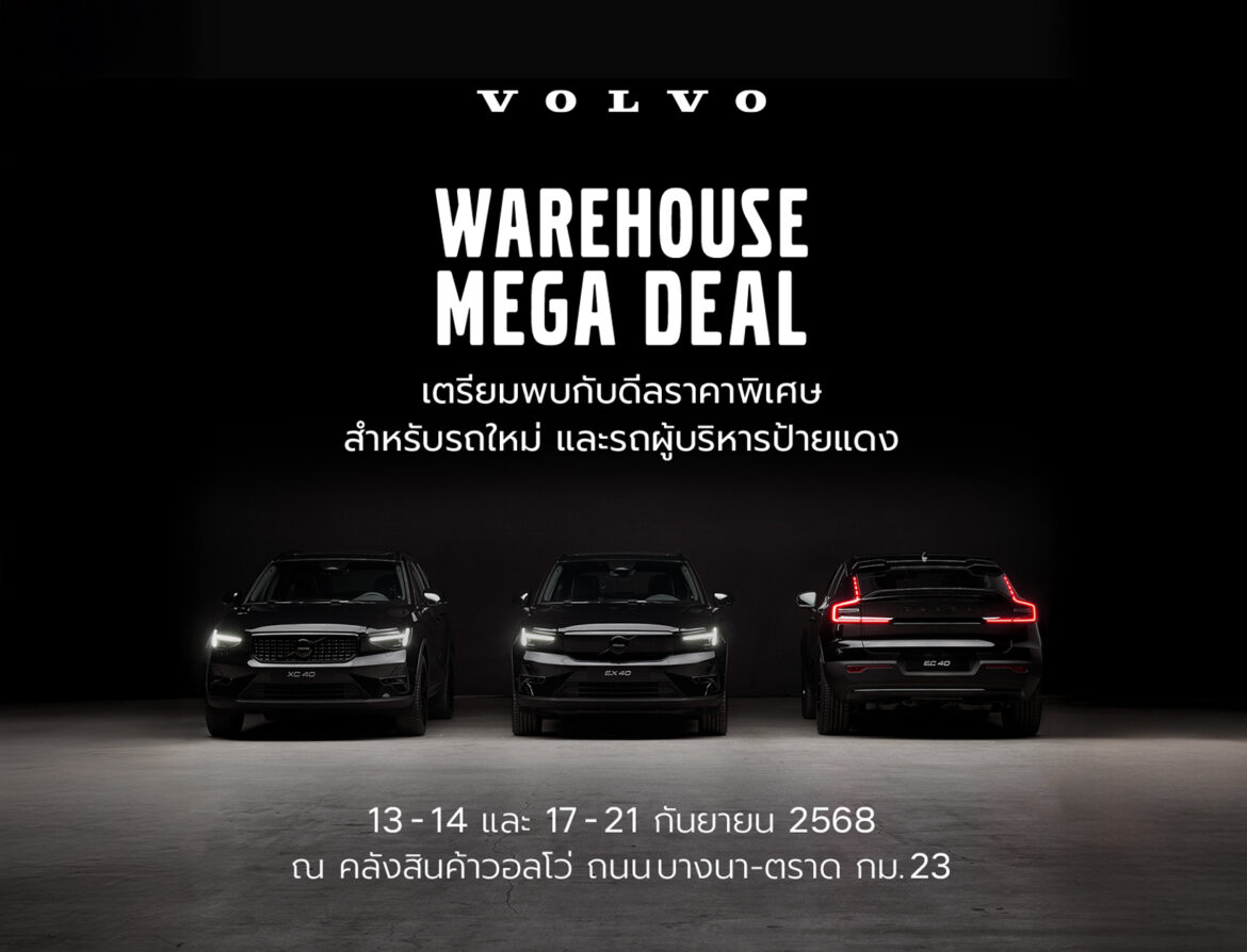 VOLVO_เปิดคลังวอลโว่ให้เข้าชมกันครั้งแรก! เลือกรุ่นที่ใช่ กับแคมเปญที่ชอบ ในงาน Volvo Warehouse Mega Deal พร้อมสิทธิประโยชน์มูลค่าสูงสุดถึง 1,000,000 บาท