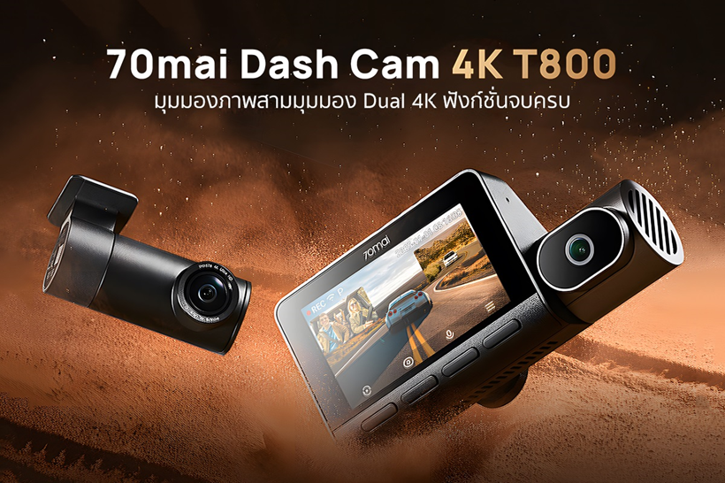 70mai เปิดตัวกล้องติดรถยนต์ 70mai 4K T800 กล้องติดรถยนต์แบบสามช่องสัญญาณรุ่นแรกที่รองรับการบันทึกภาพแบบ Dual-4K