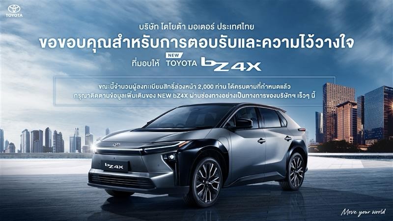 โตโยต้าขอขอบคุณทุกการตอบรับและความไว้วางใจ ยอดจองสิทธิ์ล่วงหน้า NEW bZ4X ครบจำนวน 2,000 สิทธิ์แล้ว เตรียมเปิดราคาปลายเดือนตุลาคมนี้