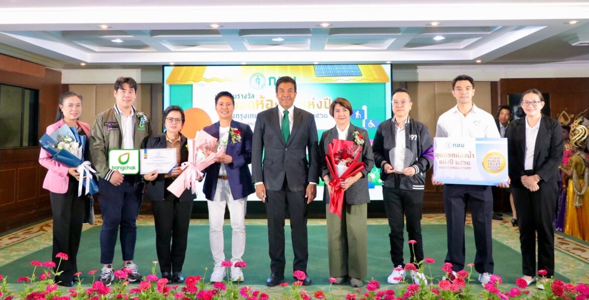 สถานีบริการน้ำมันบางจากรับรางวัลสุดยอดห้องน้ำแห่งปี 2568