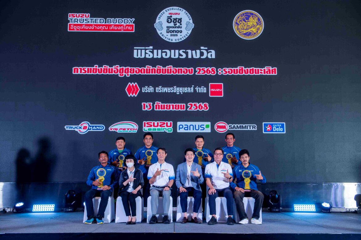  ตรีเพชรอีซูซุเซลส์ ผนึกกรมการขนส่งฯ จัดศึกคิงออฟแชมป์ ISUZU EURO 5 MAX รอบชิงชนะเลิศ ชิงรางวัลรวม 1 ล้านบาท