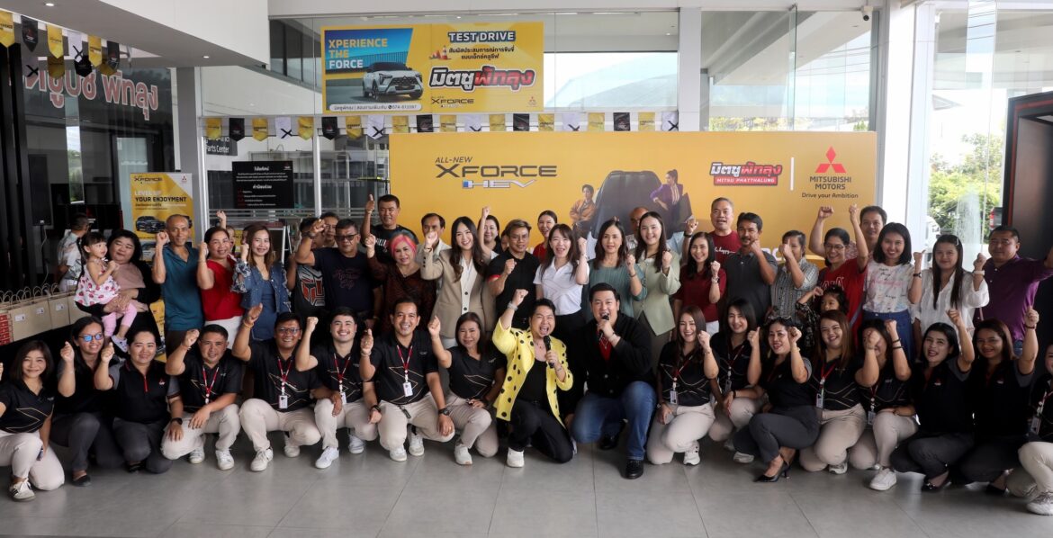 มิตซูบิชิ มอเตอร์ส ประเทศไทย และ มิตซูไทยยนต์กลการ จัดกิจกรรม “มิตซูบิชิ Xperience Day” ตอกย้ำความเชื่อมั่นในผลิตภัณฑ์ และบริการหลังการขาย พร้อมใส่ใจรับฟังเสียงของลูกค้าอย่างต่อเนื่อง
