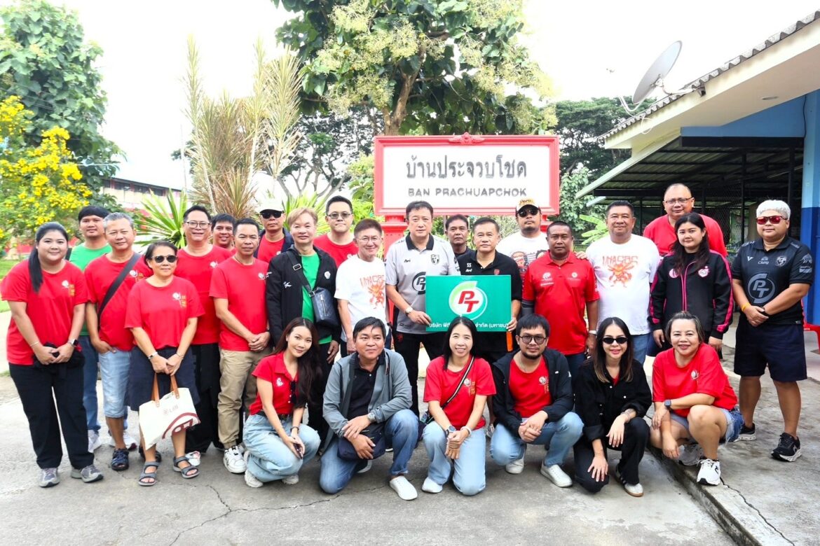 PTG – สโมสรฟุตบอล พีที ประจวบ เอฟซี รวมพลังทำดีเพื่อสังคม