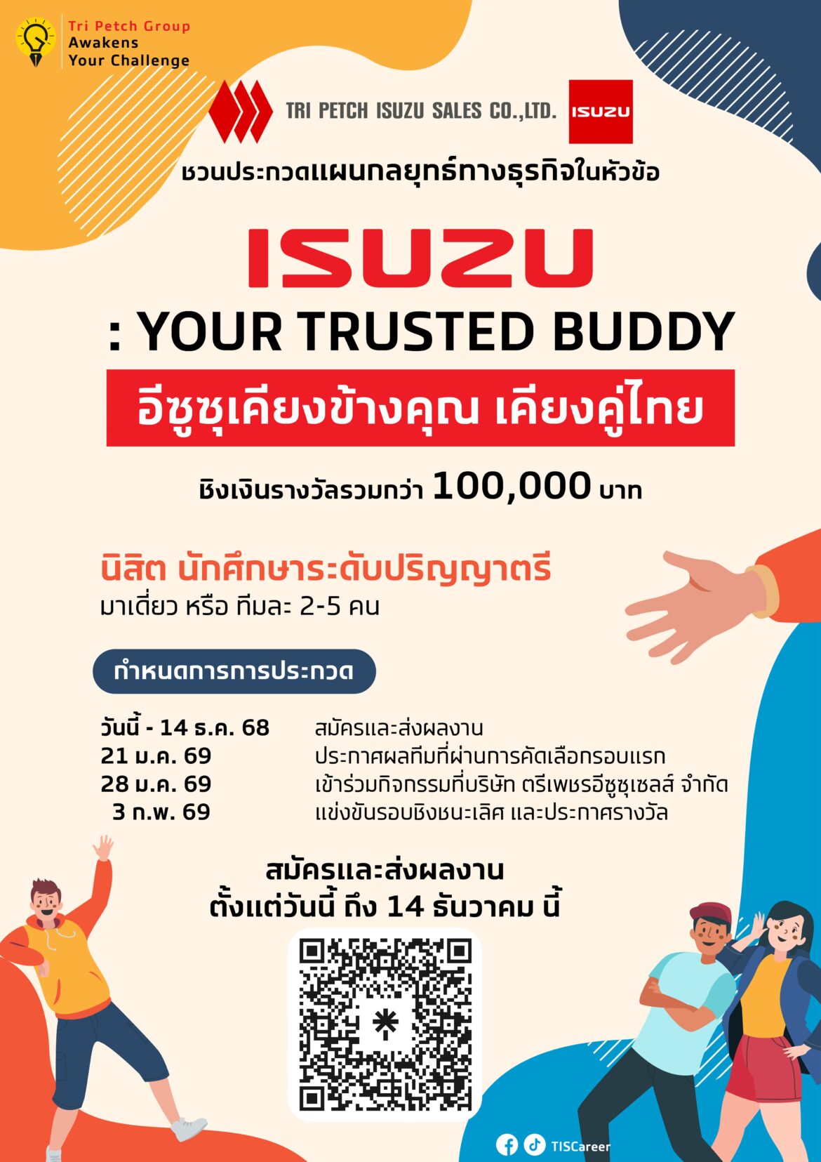  อีซูซุชวน Gen Z แชร์ไอเดียแผนกลยุทธ์ทางธุรกิจตอกย้ำคุณค่าแบรนด์อีซูซุ ในโครงการ “Tri Petch Group Awakens Your Challenge 2025”