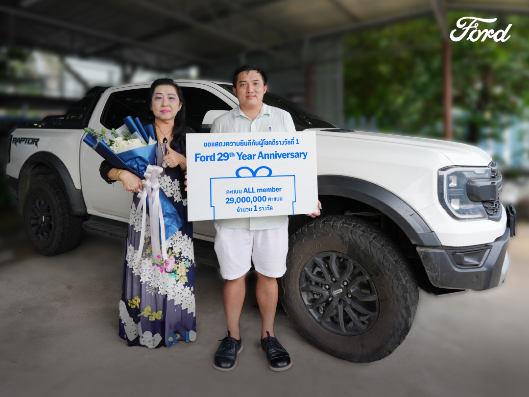 ฟอร์ดมอบรางวัลผู้โชคดี คว้าคะแนน ALL Member 29 ล้านคะแนน จากแคมเปญฉลองครบรอบ 29 ปี