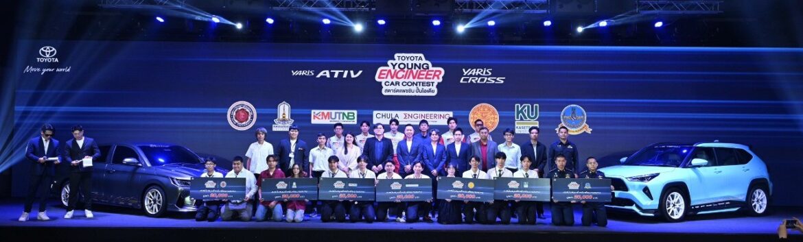 โตโยต้าเปิดเวทีให้นักศึกษาวิศวกรรมรุ่นใหม่ ประชันไอเดียสร้างสรรค์ ใน “TOYOTA YOUNG ENGINEER CAR CONTEST สตาร์ตแพชชัน ปั้นไอเดีย” ชิงทุนรวมกว่า 600,000 บาท