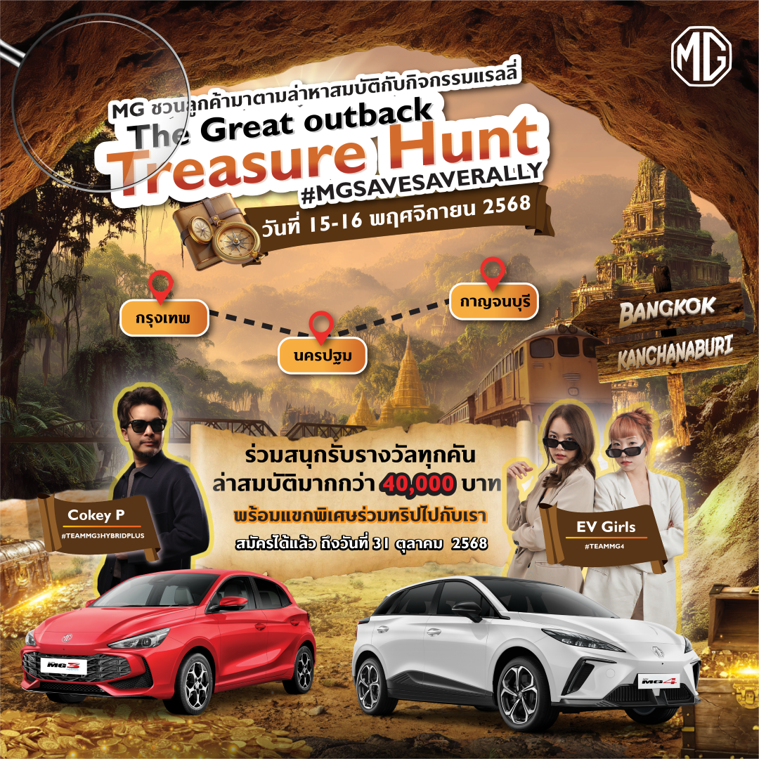  เอ็มจี ชวนลูกค้า MG3 HYBRID+ และ MG4 ELECTRIC ลุ้นร่วมทริปล่าสมบัติ #MGSAVESAVERALLY