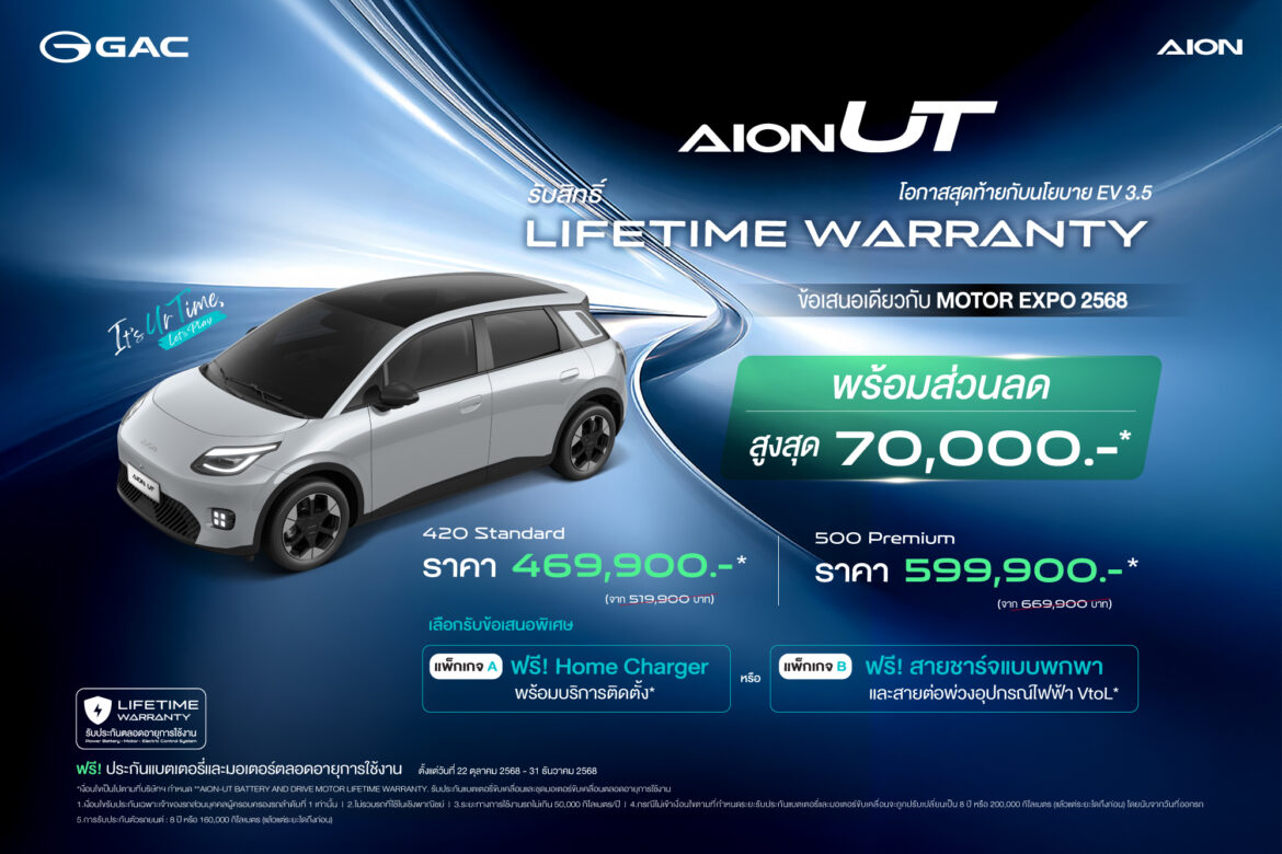 ข้อเสนอพิเศษสำหรับรถยนต์ไฟฟ้ารุ่น GAC AION UT พร้อมสิทธิประโยชน์ Lifetime Warranty สำหรับแบตเตอรี่และชุดมอเตอร์ขับเคลื่อนไฟฟ้า