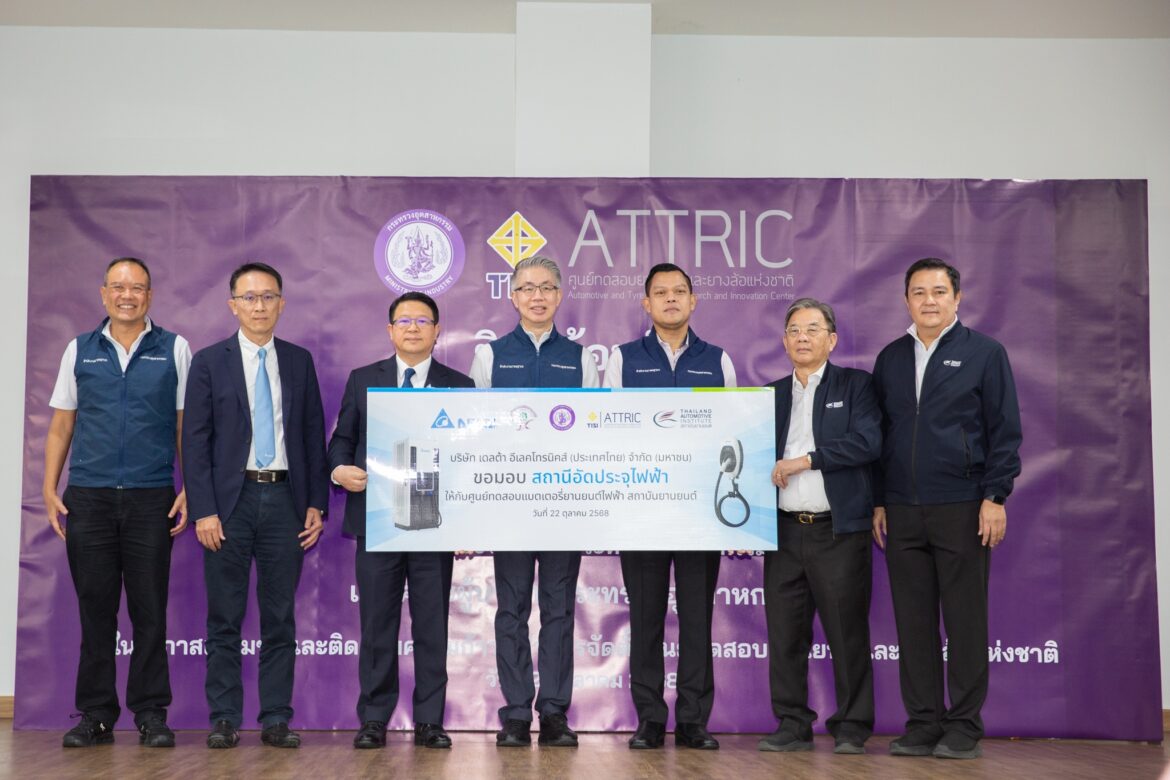 เดลต้า อีเลคโทรนิคส์ ประเทศไทย ส่งมอบสถานีชาร์จรถยนต์ไฟฟ้าขั้นสูง เพื่อสนับสนุนศูนย์ทดสอบ ATTRIC ในการขับเคลื่อนอนาคตการคมนาคมด้วยพลังงานสะอาดของไทย