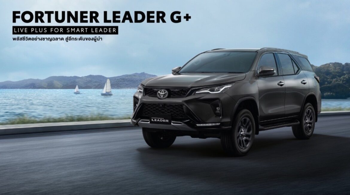  โตโยต้า แนะนำ Fortuner Leader G Plus ใหม่ ภายใต้คอนเซ็ปต์ “New Smart Luxury” ผสมผสานความหรูหราและความคุ้มค่า เสริมทัพผู้นำตลาด PPV