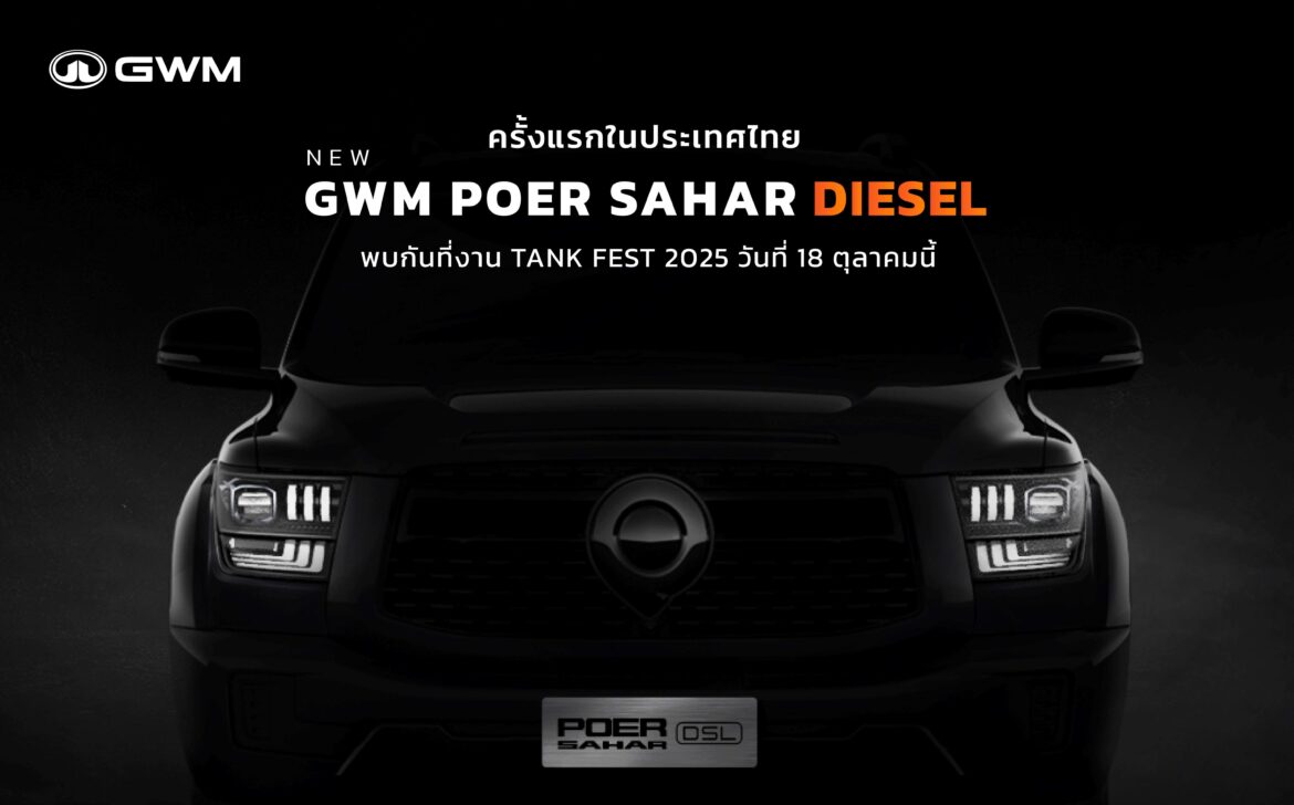 GWM จุดกระแสดีเซลอีกครั้ง เตรียมเผยโฉม NEW GWM POER SAHAR DIESEL ครั้งแรกในไทย! ในงาน TANK FEST 2025 and TOP RANK TANK MOD พร้อมกัน 18 ตุลาคม 2568 นี้