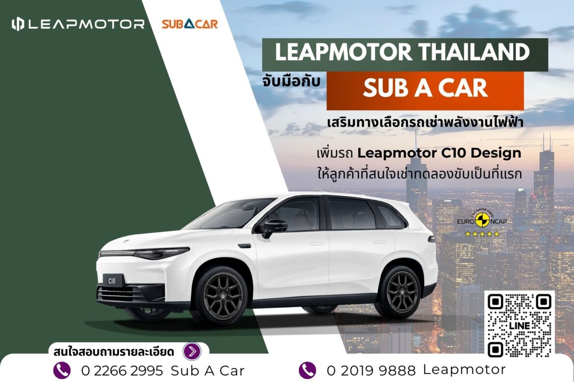  “Leapmotor Thailand จับมือกับ SUB A CAR เสริมทางเลือกรถเช่าพลังงานไฟฟ้า เพิ่มรถ Leapmotor C10 Design ให้ลูกค้าที่สนใจเช่าทดลองขับเป็นที่แรก”