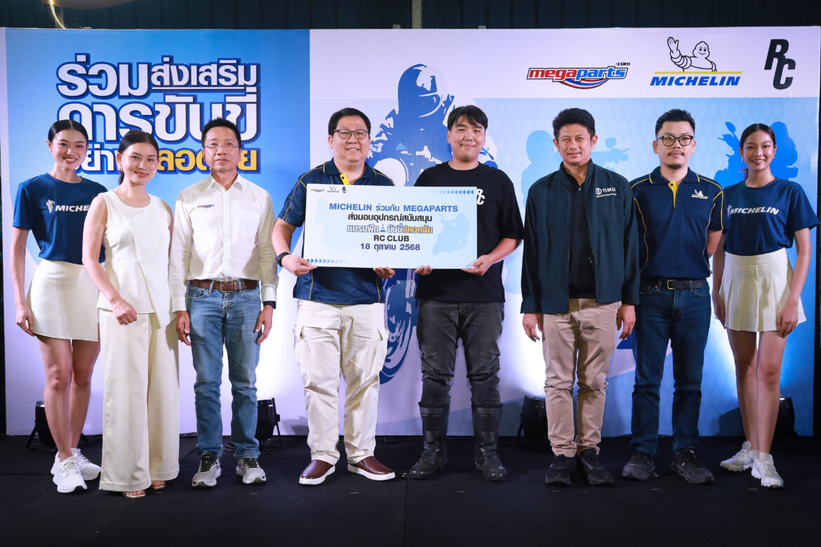 สยามมิชลิน ร่วมกับ เมกาพาร์ท สนับสนุน RC Club ร่วมสร้างสังคมการขับขี่ปลอดภัย อย่างยั่งยืน