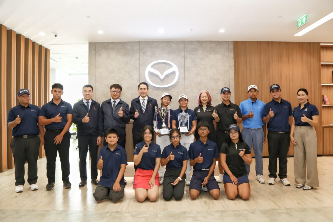  มาสด้าตอกย้ำความสำเร็จโครงการเยาวชนกอล์ฟ จัดงานแสดงความยินดีนักกอล์ฟ พร้อมปูทางสู่เส้นทางระดับโลก
