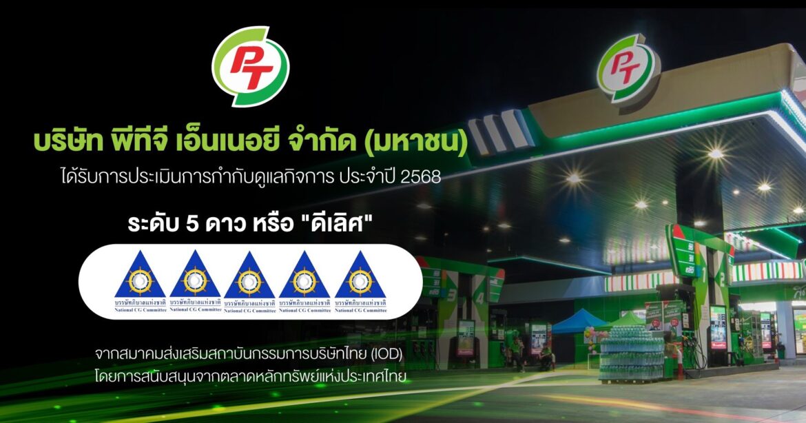  PTG สุดปลื้ม! คว้า CGR ระดับ 5 ดาว “ดีเลิศ” ตอกย้ำองค์กรโปร่งใส ธรรมาภิบาลครบทุกมิติ มุ่งสู่การเติบโตยั่งยืน เคียงข้างนักลงทุน–สังคมไทย