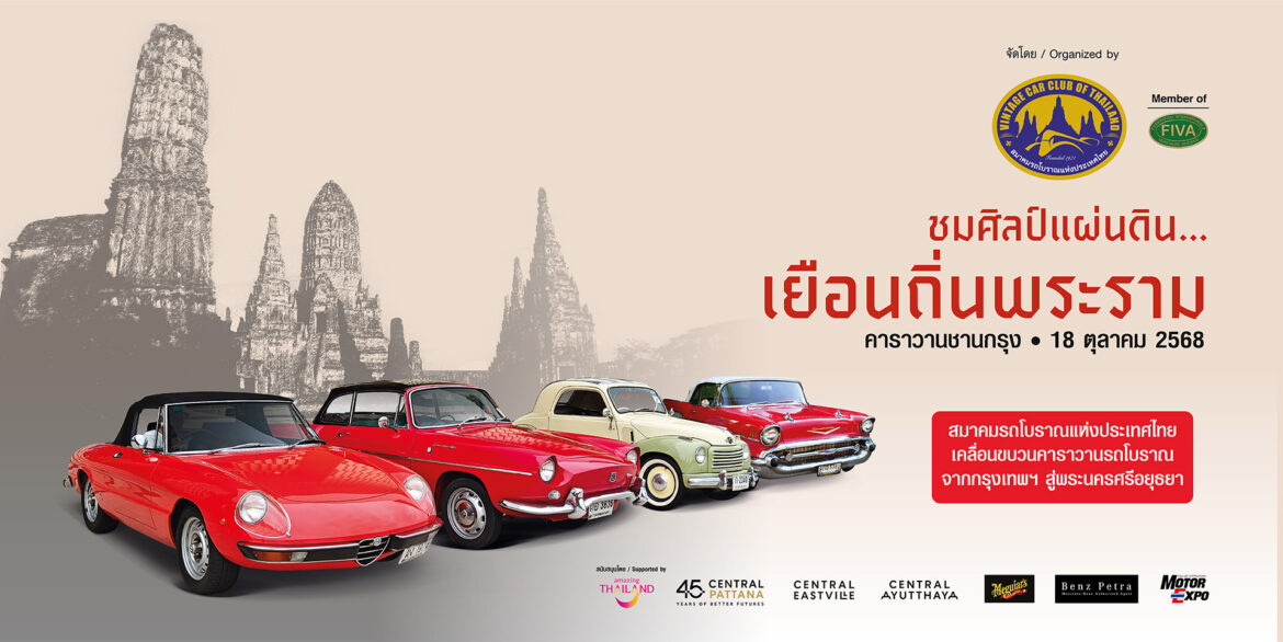 “คาราวานชานกรุง 2025” นำขบวนรถโบราณ ชื่นชมงานศิลป์อยุธยา